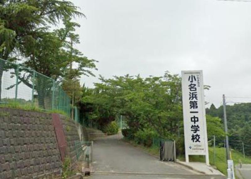 中学校 【周辺観光】小名浜第一中学校まで約2900m（徒歩約35分）です。