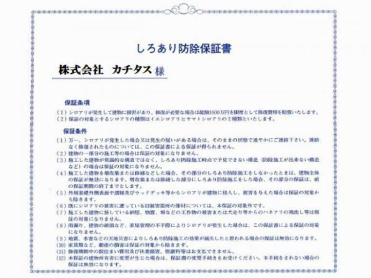 構造・工法・仕様 【リフォーム済】シロアリ防除には5年間の保証付き（施工日から。施工箇所のみ施工会社による保証）。さらに保証期間中の無料点検もあります