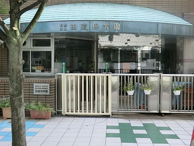 幼稚園・保育園 目黒区立田道保育園