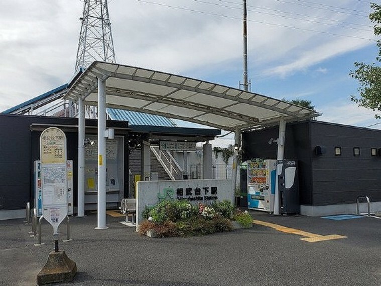 JR相模線「相武台下」駅　距離約2300m