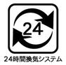 外観・現況 （24時間換気）湿度が高い日本の気候にはピッタリの機能です。