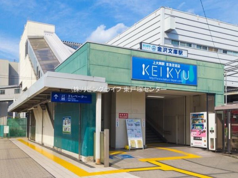 京浜急行電鉄本線「金沢文庫」駅　