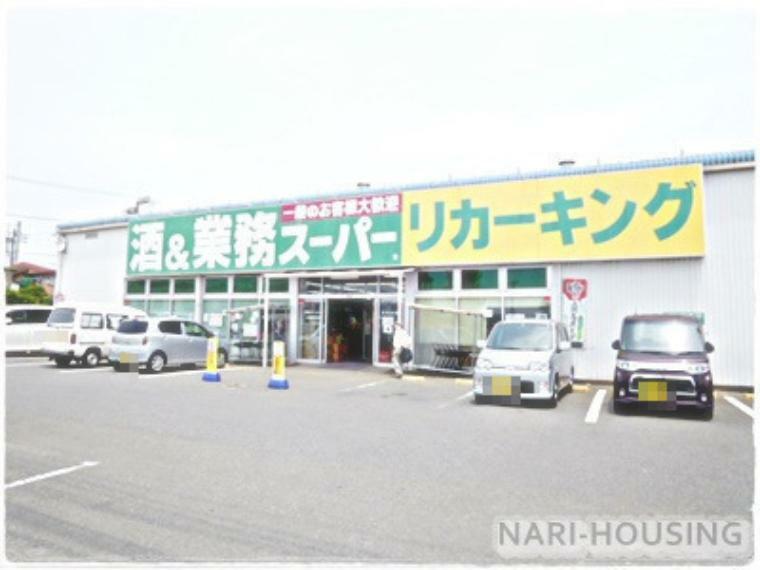スーパー 【スーパー】業務スーパーリカーキング　武蔵村山店まで681m
