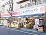 ドラッグストア ココカラファイン西荻窪店