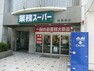 スーパー 業務スーパー　相模原店　距離約450m