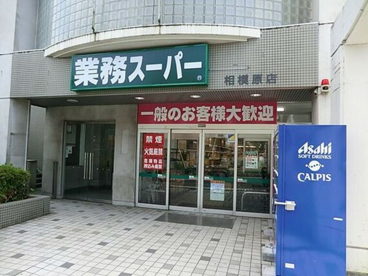 スーパー 業務スーパー　相模原店　距離約450m