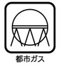 外観・現況 （都市ガス）ガスボンベの交換が不要なため、安全に使用できるガスです。