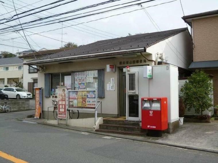 郵便局 横浜東山田郵便局（●徒歩圏内に郵便局があり、郵便物やお荷物の発送、日々のお金の管理など、大変便利な存在です●）