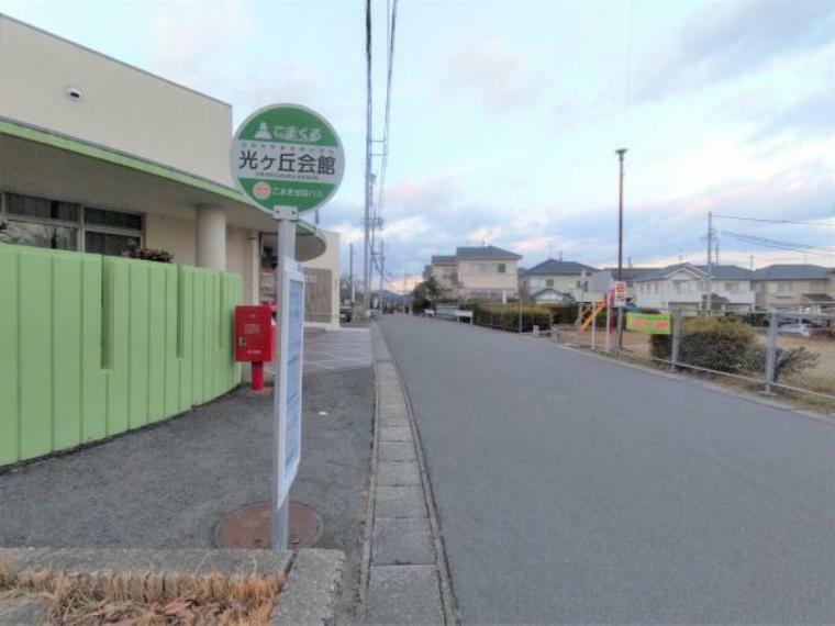 【周辺】こまくるT1篠岡光ケ丘線「光ケ丘会館」まで約200m（徒歩約3分）お家の近くにバス停があるのは便利ですね。