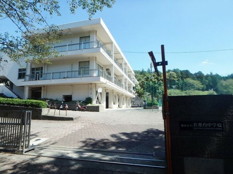 中学校 横浜市立若葉台中学校 徒歩3分。