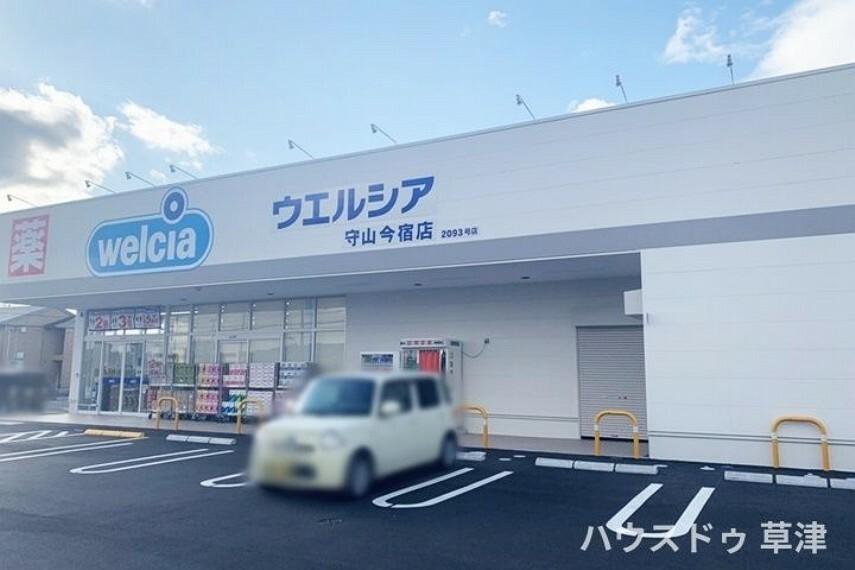 ドラッグストア 【ウエルシア守山今宿店】医薬品・化粧品・生活用品・ベビー用品に加え、乳製品や酒なども取り扱うドラッグストア。各種クレジットカードや電子マネーも利用可能です。※駐車場有