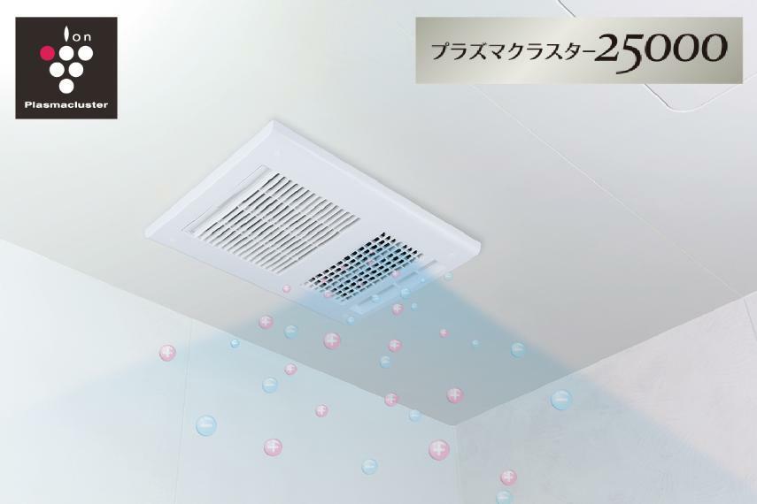 【プラズマクラスター技術搭載浴室暖房換気乾燥機】  湿気を取り除いたり、洗濯物が干せる浴室暖房換気乾燥機に、自然界と同じイオンで空気を浄化するプラズマクラスター技術を搭載。浴室内の空気を清潔にします。