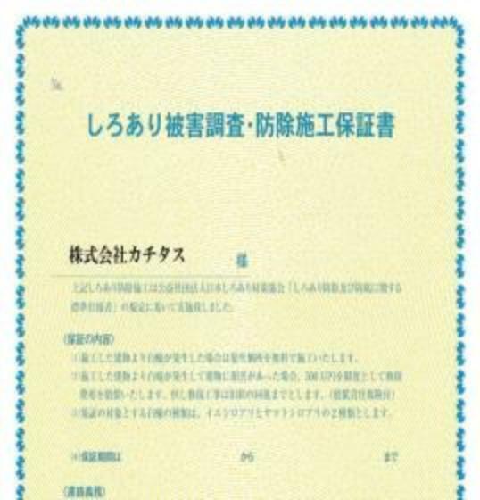 シロアリ防除には5年間の保証付き（施工日から。施工箇所のみ施工会社による保証）。さらに計2回の無料点検もあります