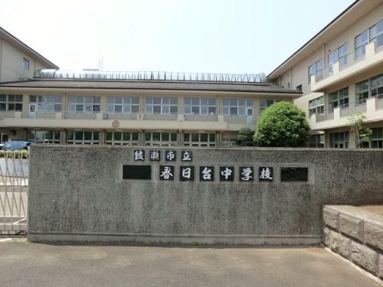 中学校 【中学校】綾瀬市立春日台中学校まで2252m