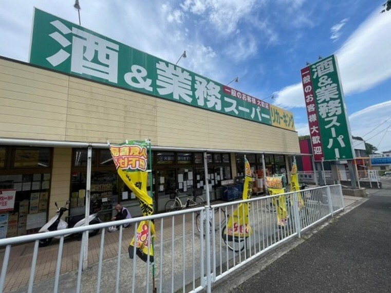 スーパー 業務スーパー　町田図師店　距離約700m