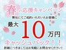 現況写真 春の応援キャンペーン 当物件を弊社にてご成約いただいたお客様に最大【10万円】キャッシュバック！詳細につきましては弊社までお問い合わせください対象期間:2024年2月1日～3月31日