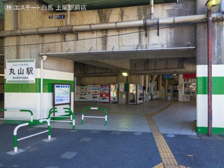 埼玉新都市交通「丸山」駅