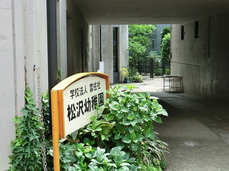 周辺環境 周辺環境:松沢幼稚園