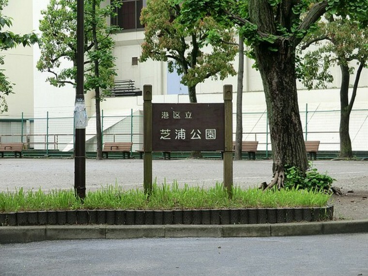 周辺環境 芝浦公園