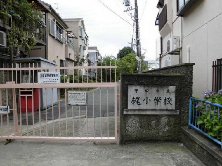 小学校 梶小学校