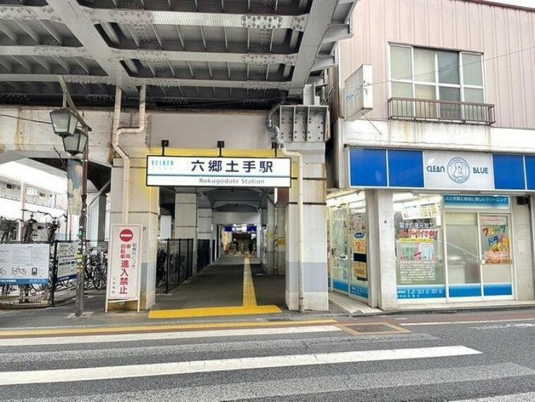 六郷土手駅（京急 本線）