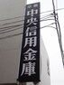 【信用金庫】京都中央信用金庫　黄檗支店まで1200m
