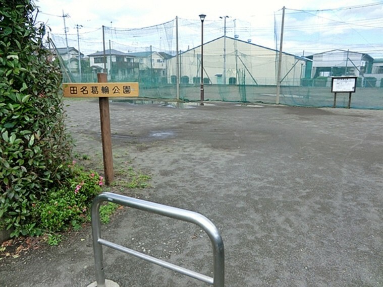 公園 田名葛輪公園　距離約450m