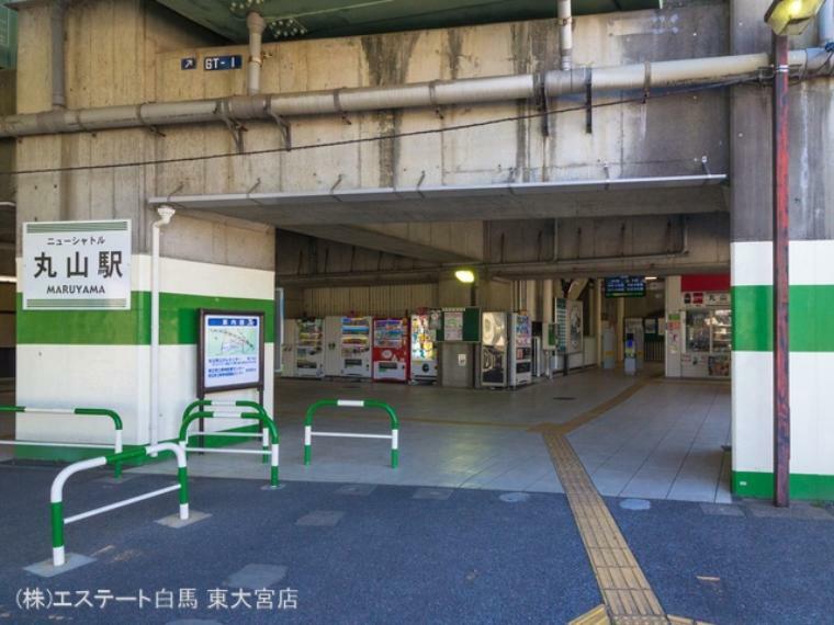 埼玉新都市交通「丸山」駅