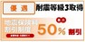 耐震等級3取得の為、地震保険最大50％OFFになります。