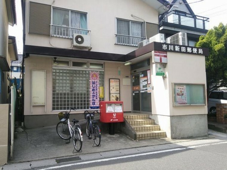 郵便局 市川新田郵便局 徒歩5分。