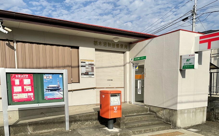 郵便局 栃木沼和田郵便局