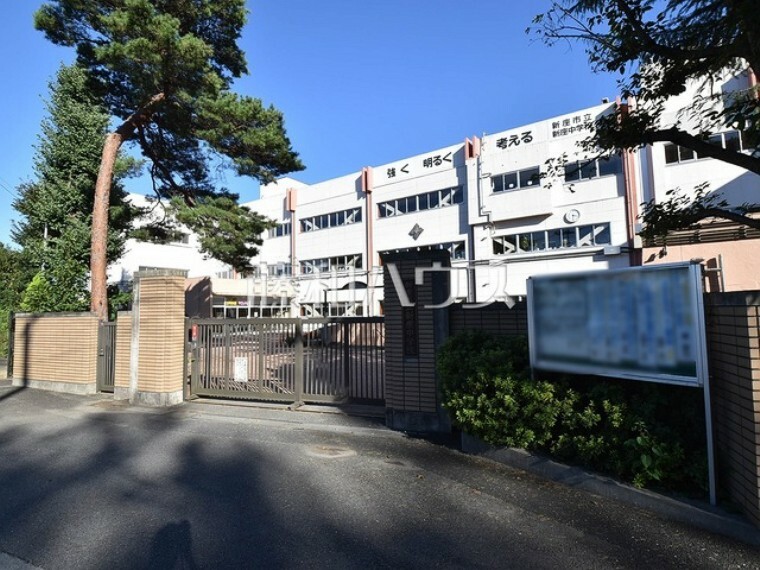 中学校 新座市立新座中学校