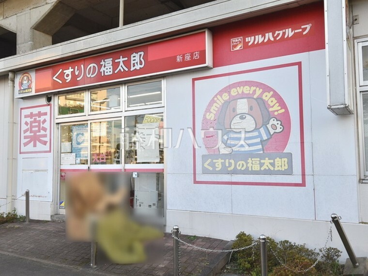 ドラッグストア くすりの福太郎新座店