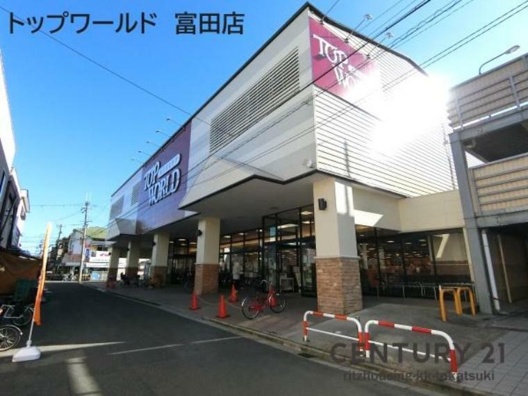 スーパー トップワールド富田店