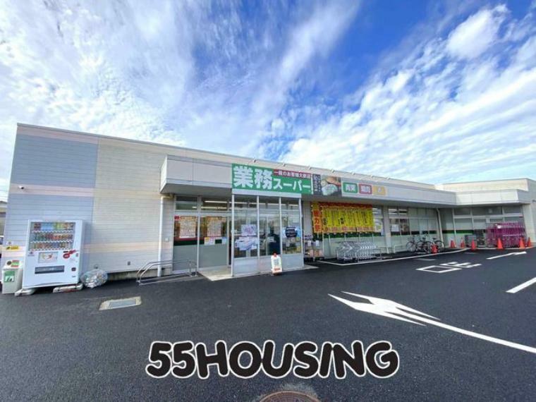 スーパー 業務スーパー久喜菖蒲店 徒歩10分。