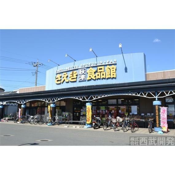 スーパー さえき秋津食品館