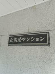 吾妻橋マンション(1DK) 8階のその他画像