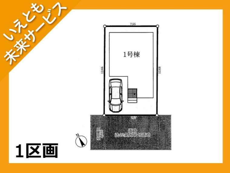 区画図 限定1区画！