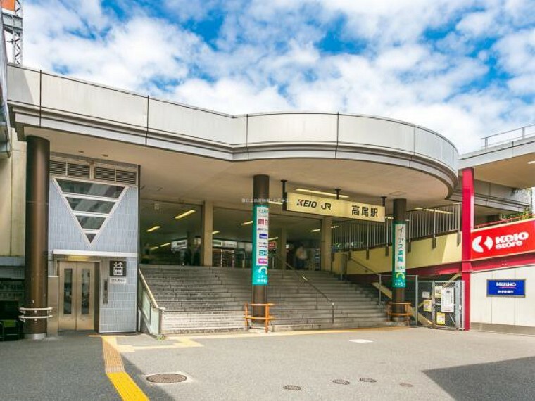 中央本線「高尾」駅迄1000m