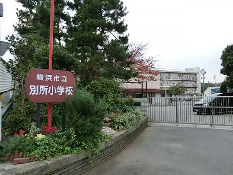 横浜市立別所小学校（約800m）