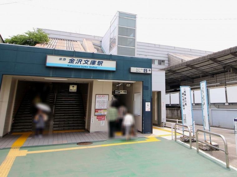 京浜急行線「金沢文庫」駅（京急の関係者や地元住民の間などでは、「文庫」と呼ばれ親しまれています。 横浜まで乗り換え無しで16分）