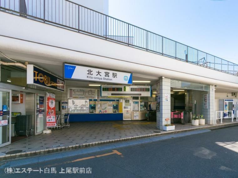 東武野田線「北大宮」駅