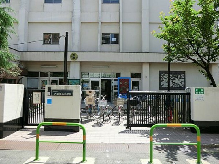 小学校 大田区立大森第五小学校　