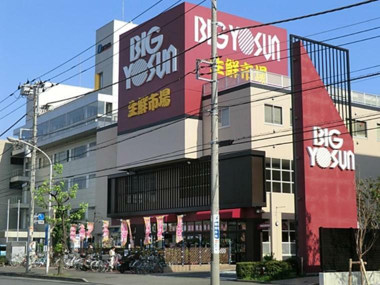 スーパー ビッグヨーサン綱島樽町店（横浜・町田を中心に、神奈川・東京に展開するスーパー。）
