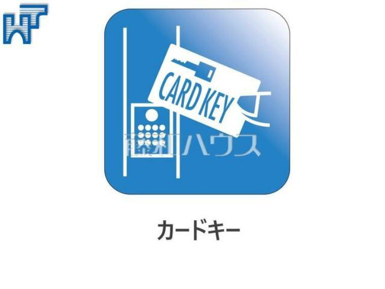 カードキー どなたでも、らくらく簡単に施錠・解錠ができるカードキーを採用。ピッキングの心配がなく防犯面でも安心です。