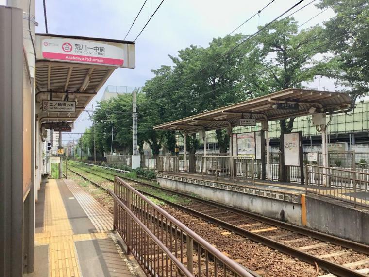 都電荒川線「荒川一中前」駅徒歩3分