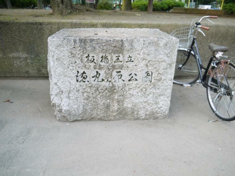 公園 【公園】板橋区立　徳丸ヶ原公園（こども動物園）まで627m