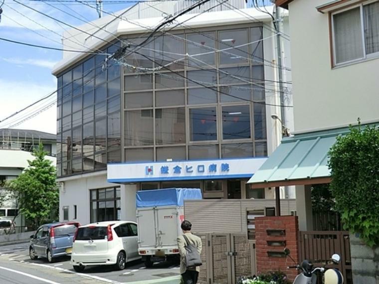 病院 鎌倉ヒロ病院