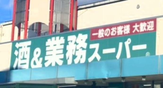 業務スーパー笹谷店（約430m）