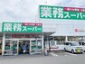 スーパー 業務スーパー静岡田町店まで約660m（徒歩9分）